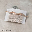 【送料無料】コーム ニッケルフリー ロゼシルバー ウェーブ フリル ワイヤーコーム ヘアコーム | OSEWAYA ヘアアクセサリー ヘアアクセ レディース ヘ...