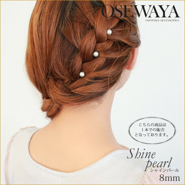 【楽天スーパーSALE 半額】【1本販売】ヘアピン シャインパール 8mm Uピン | ヘアアクセサリー ヘアアクセ レディース ヘアアレンジ 女性 大人 簡単 結婚式 パーティ カジュアル おしゃれ オシャレ かわいい 可愛い シンプル 20代 30代 40代 50代