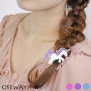 ヘアゴム ユニコーン ラメ ヘアポニー | OSEWAYA ヘアアクセサリー ヘアアクセ レディース 女性 大人っぽい プレゼント ギフト 結婚式 カジュアル ...