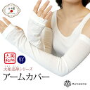 大和美神 アームカバー フリーサイズ レディース 日本製 コットン シルク UVカット ロング 日焼け防止 腕カバー 紫外線対策 レディース アウトドア スポー...