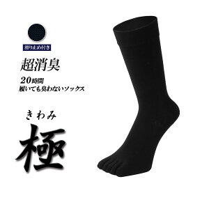 極　滑り止め付き 5本指ソックス クルー丈 メンズ 1足 日本製 厚み増 ロイカ＆ロンフレッシュ 20時間履いても臭くならない 超消臭 抗菌 防臭 吸汗 メンズ ビジネスソックス 25−27cm 黒 ブラック プレゼント　敬老の日