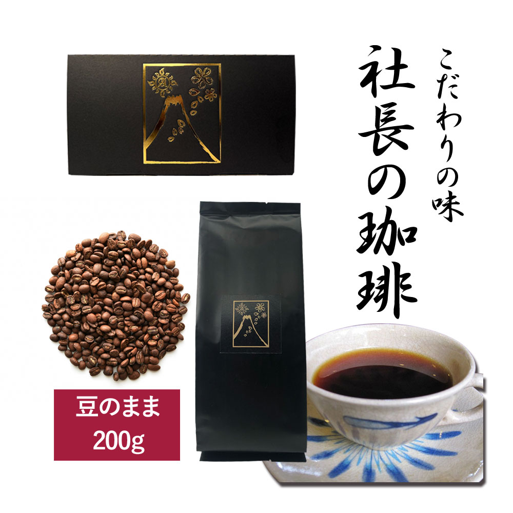 社長の珈琲 コーヒー 豆のまま 200g x 1袋 高級 新鮮 日本 焙煎 豆 こだわりの味 プレゼント ギフト モカ