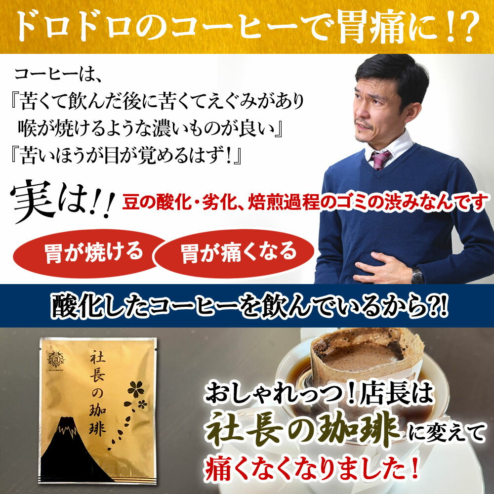 社長の珈琲 コーヒー 1袋 高級 新鮮 日本 焙煎 ドリップバッグ こだわりの味 coffee プレゼント ギフト モカ お試し 個包装 送料無料 父の日 母の日 プレゼント お祝い お返し 誕生日 バレンタイン
