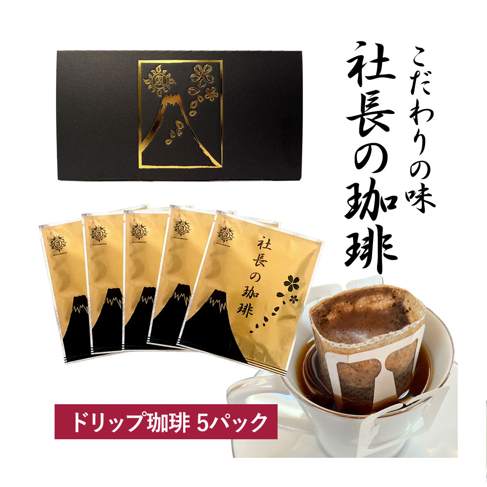 社長の珈琲 コーヒー 5袋 高級 新鮮 日本 焙煎 ドリップバッグ こだわりの味 coffee プレゼント ギフト..