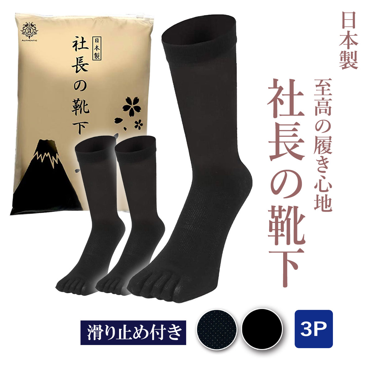 社長の靴下 滑り止め付き 5本指ソックス クルー丈 3足セット 日本製 ガスシルケット さらっとした履き心地 消臭 バリア 抗菌 高通気性 吸汗 メンズ ビジネスソックス 25-27cm 黒 ブラック プレゼント 父の日