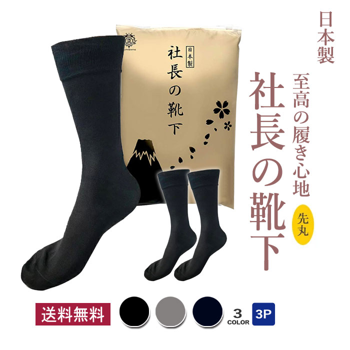 社長の靴下 先丸 クルー丈 メンズ 3足セット 日本産 ビジネスソックス 高級 シルク綿 ガスシルケット 抗菌 防臭 吸水速乾 紳士用 スーツ くつ下 高通気性 吸汗 24-26 26-28 cm 黒 ブラック グレー ネイビー 敬老の日 プレゼント ギフト 至高の履き心地 敬老の日