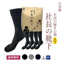 社長の靴下 先丸 クルー丈 メンズ 5足セット 日本産 ビジネスソックス 高級 シルク綿 ガスシルケット 抗菌 防臭 吸水速乾 紳士用 スーツ くつ下 高通気性 吸汗 24-26 26-28 cm 黒 ブラック グレー ネイビー プレゼント 父の日