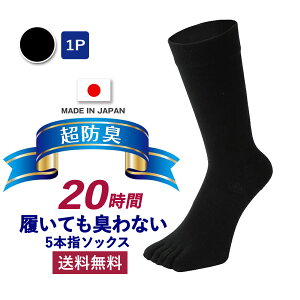 20時間履いても臭くならない　 5本指 クルー丈 メンズ 1足 日本製 五本指 5本指 靴下 ソックス メンズ 5本指ソックス 抗菌 防臭 吸水速乾 かかと付き 紳士用 スーツ くつ下 高通気性 吸汗 25−27cm 黒 ブラック プレゼント 即日配送 送料無料　敬老の日