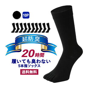 靴下 メンズ 5本指 五本指 5本指ソックス 五本指ソックス 10足組 ビジネスソックス 20時間履いても臭くならない 抗菌 防臭 吸水速乾 カジュアル 紳士用 スーツ くつ下 高通気性 吸汗 25-28 cm 黒 ブラック グレー 敬老の日 プレゼント ギフト クルー丈 送料無料 AUTHENTIC