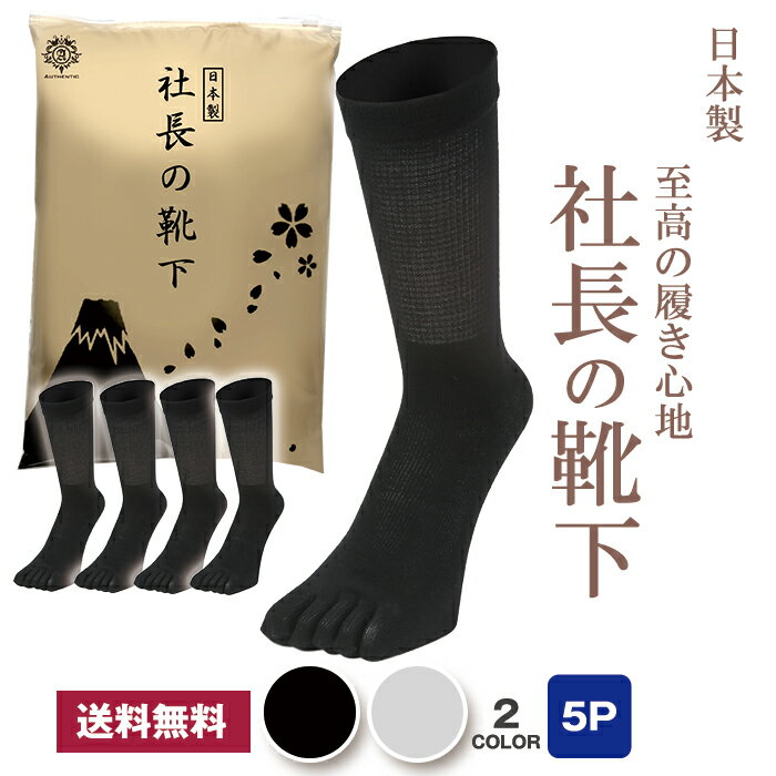 社長の靴下 5本指 ふくらはぎゆったりクルー丈 メンズ 5足セット 日本産 靴下 ビジネスソックス 高級 綿100％ 抗菌 防臭 吸水速乾 紳士用 スーツ くつ下 高通気性 吸汗 25-27 cm 黒 ブラック グレー プレゼント ギフト 送料無料　敬老の日