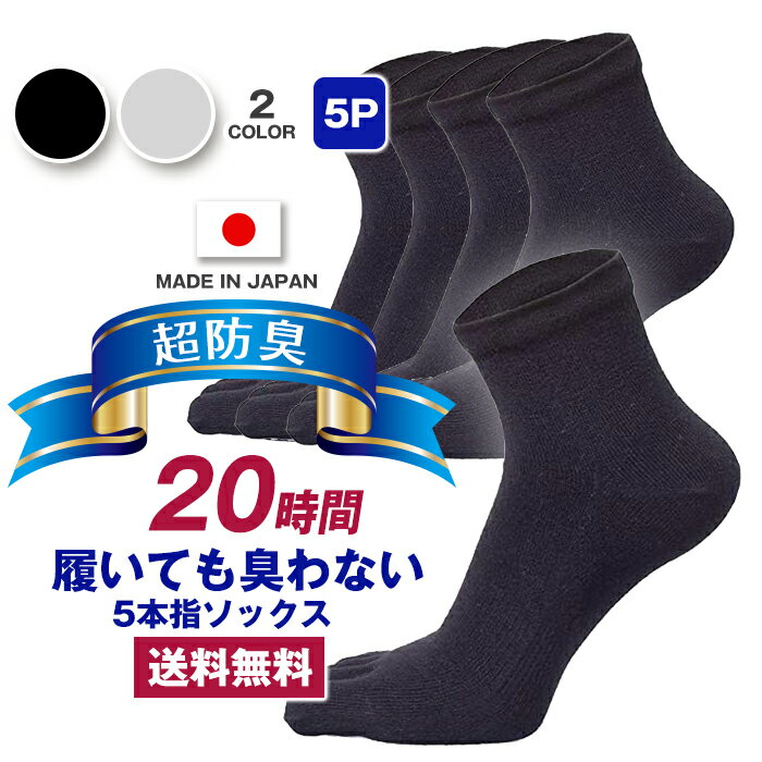 日本産 靴下 メンズ 5本指 五本指 5本指ソックス 五本指ソックス 5足組 ビジネスソックス 20時間履いても臭くならない 抗菌 防臭 吸水速乾 カジュアル 紳士用 スーツ くつ下 高通気性 吸汗 25-28 cm 黒 ブラック グレー 敬老の日 プレゼント くるぶし丈 送料無料 AUTHENTIC