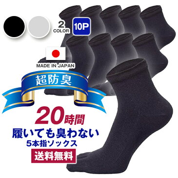 日本産 靴下 メンズ 5本指 五本指 5本指ソックス 五本指ソックス 10足組 ビジネスソックス 20時間履いても臭くならない 抗菌 防臭 吸水速乾 カジュアル 紳士用 スーツ くつ下 高通気性 吸汗 25-28 cm 黒 ブラック グレー 敬老の日 プレゼント くるぶし丈 送料無料 AUTHENTIC