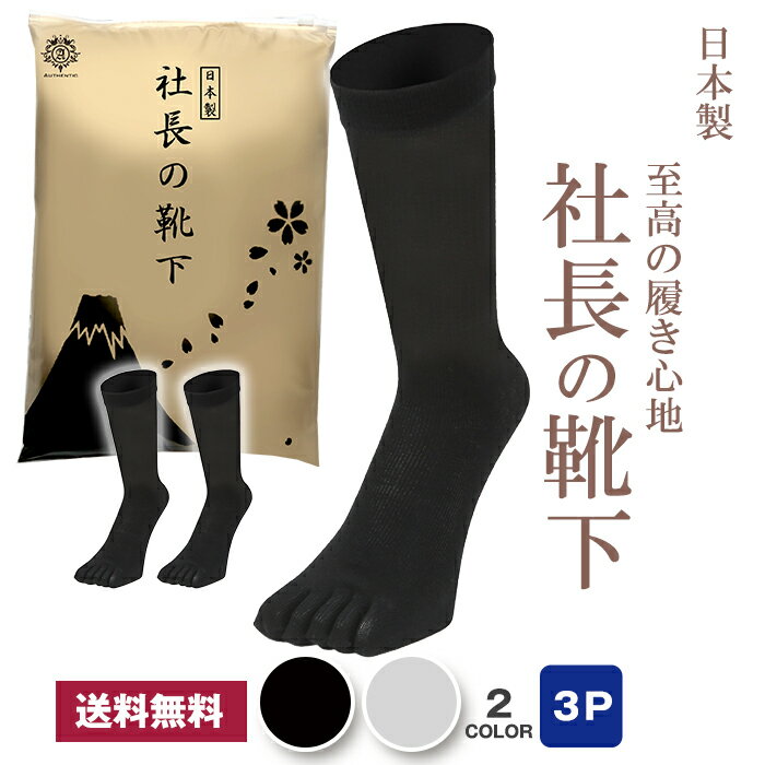 社長の靴下 5本指 クルー丈 メンズ 3足セット 日本産 靴下 ビジネスソックス 社長の靴下 高級 シルク綿 ガスシルケット 抗菌 防臭 吸水速乾 紳士用 スーツ くつ下 高通気性 吸汗 25-27 cm 黒 ブラック グレー 送料無料 プレゼント ギフト クルー丈 敬老の日