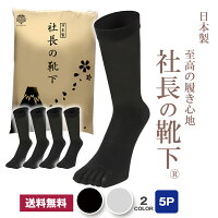 日本産 靴下 メンズ 5本指 五本指 5本指ソックス 五本指ソックス 5足セット ビジネスソックス 社長の靴下 高級 シルク綿 ガスシルケット 抗菌 防臭 吸水速乾 紳士用 スーツ くつ下 高通気性 吸汗 25-27 cm 黒 ブラック グレー ギフト プレゼント クルー丈 送料無料 AUTHENTIC