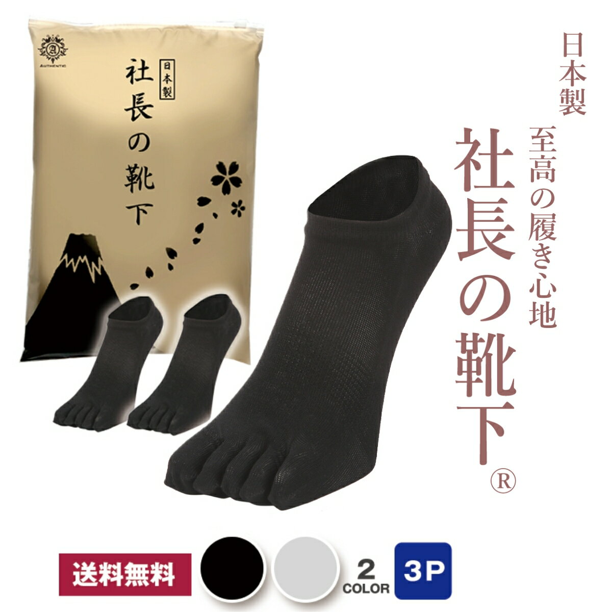 Short Socks - 社長の靴下® 5本指 スニーカー丈 メンズ 3足セット 日本産 靴下 ビジネスソックス 高級 シルク綿 ガスシルケット 抗菌 防臭 吸水速乾 紳士用 スーツ くつ下 高通気性 吸汗 25-27cm グレー ギフト プレゼント お祝い お返し 誕生日 バレンタイン