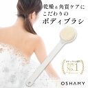 ボディブラシ ぶつぶつ解消 背中ブラシ 背中ニキビ 背中 ケア OSHAMY