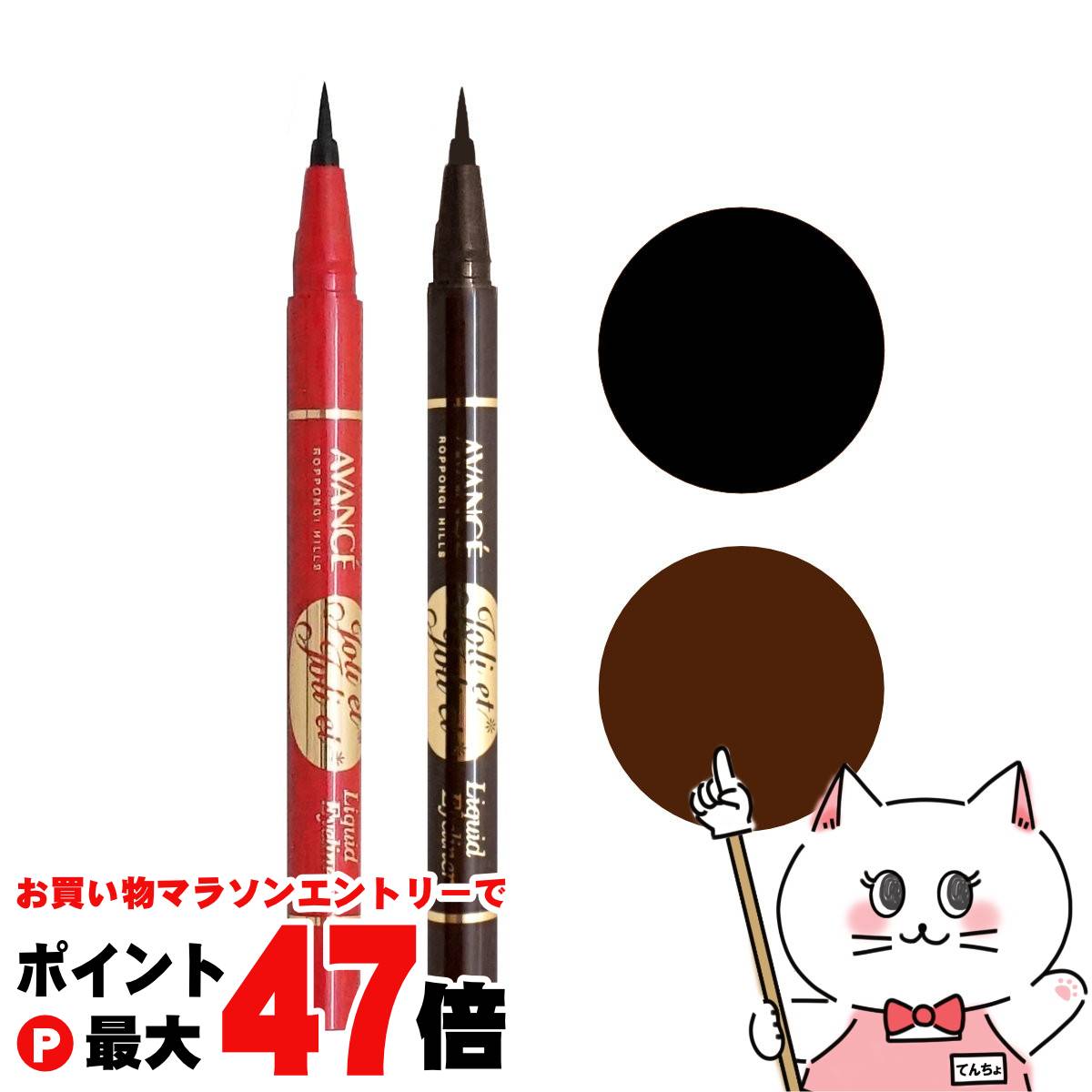 【お買い物マラソン最大47倍】【2本セット】アヴァンセ ジョリ・エ ジョリ・エ (ジョリエジョリエ) リキッドアイライナー ブラック+ブラウン(各1本ずつ)【AVANCE】【メール便送料無料】(6002774-set1)【cmp30】