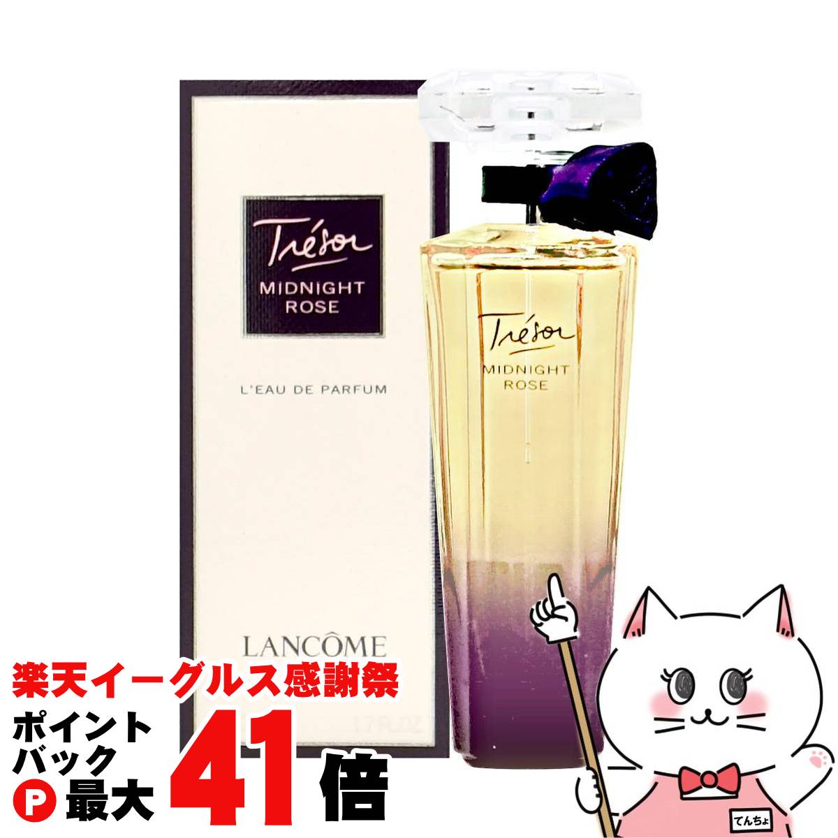 ⭐️新品未使用　未開封　ランコム トレゾァ ミッドナイトローズ 50ml 廃盤希少品・ほぼ未使用】ランコム トレゾア ミッドナイトローズ