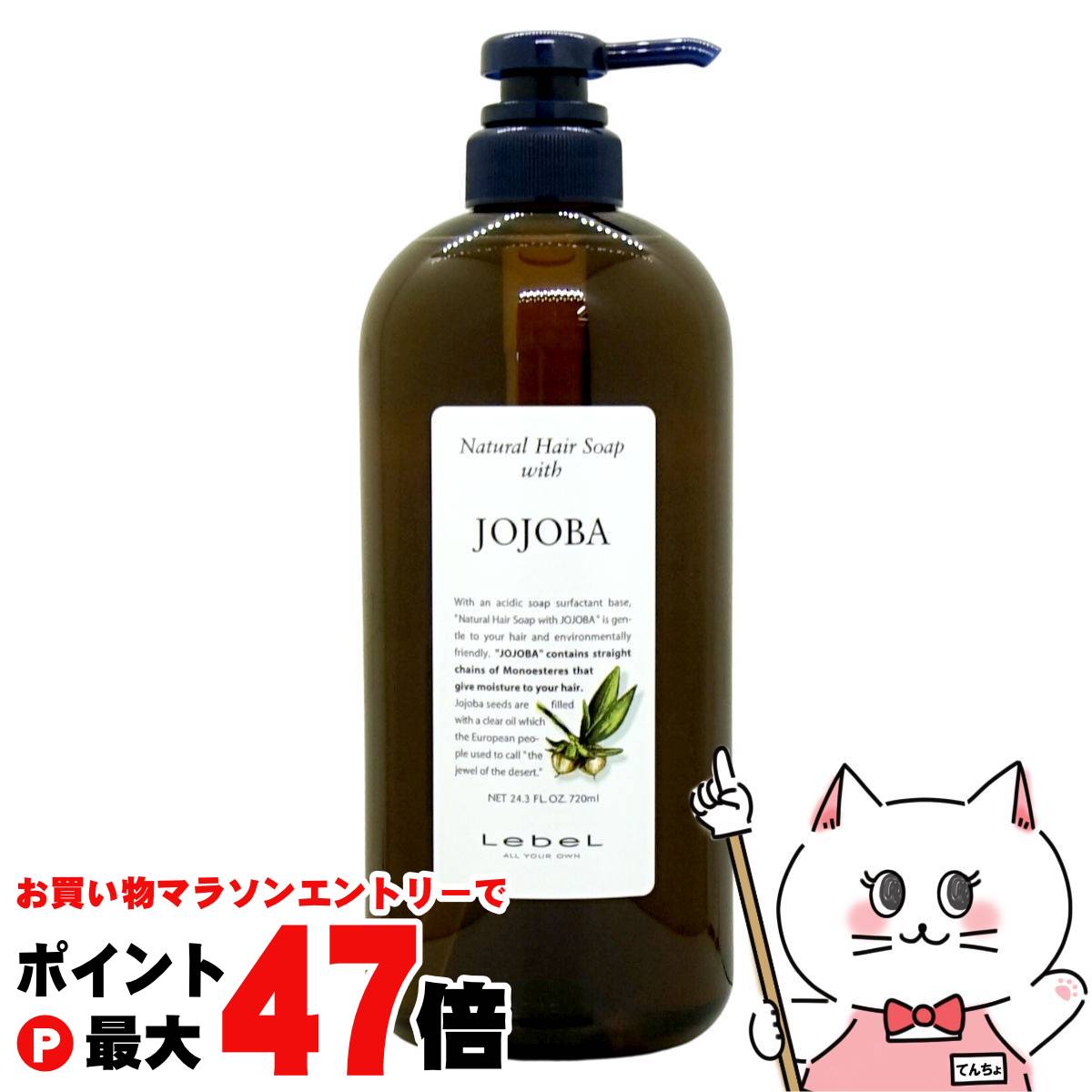 【お買い物マラソン最大47倍】ルベル ナチュラルヘアソープウィズJO(ホホバ)720ml【本体/ポンプ】【ヘアシャンプー】【SBT】 (6008579)