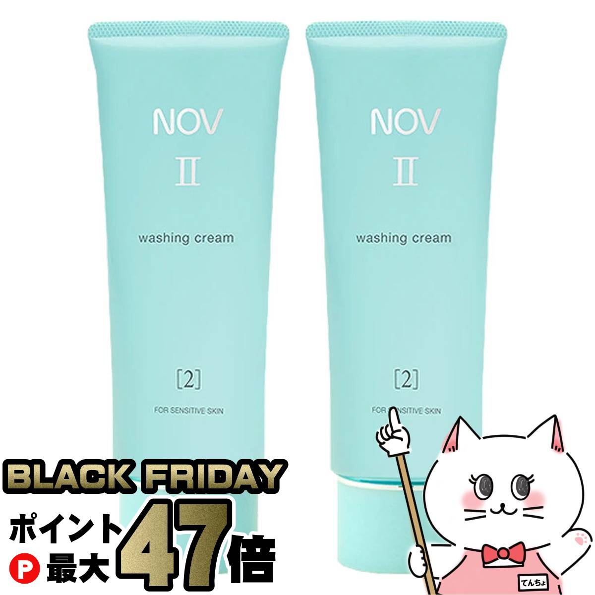 【お買い物マラソン最大47倍】【2個セット】ノエビア NOVノブ II ウォッシングクリーム 110g×2本【洗顔料】【宅配便送料無料】(6011140-set2)