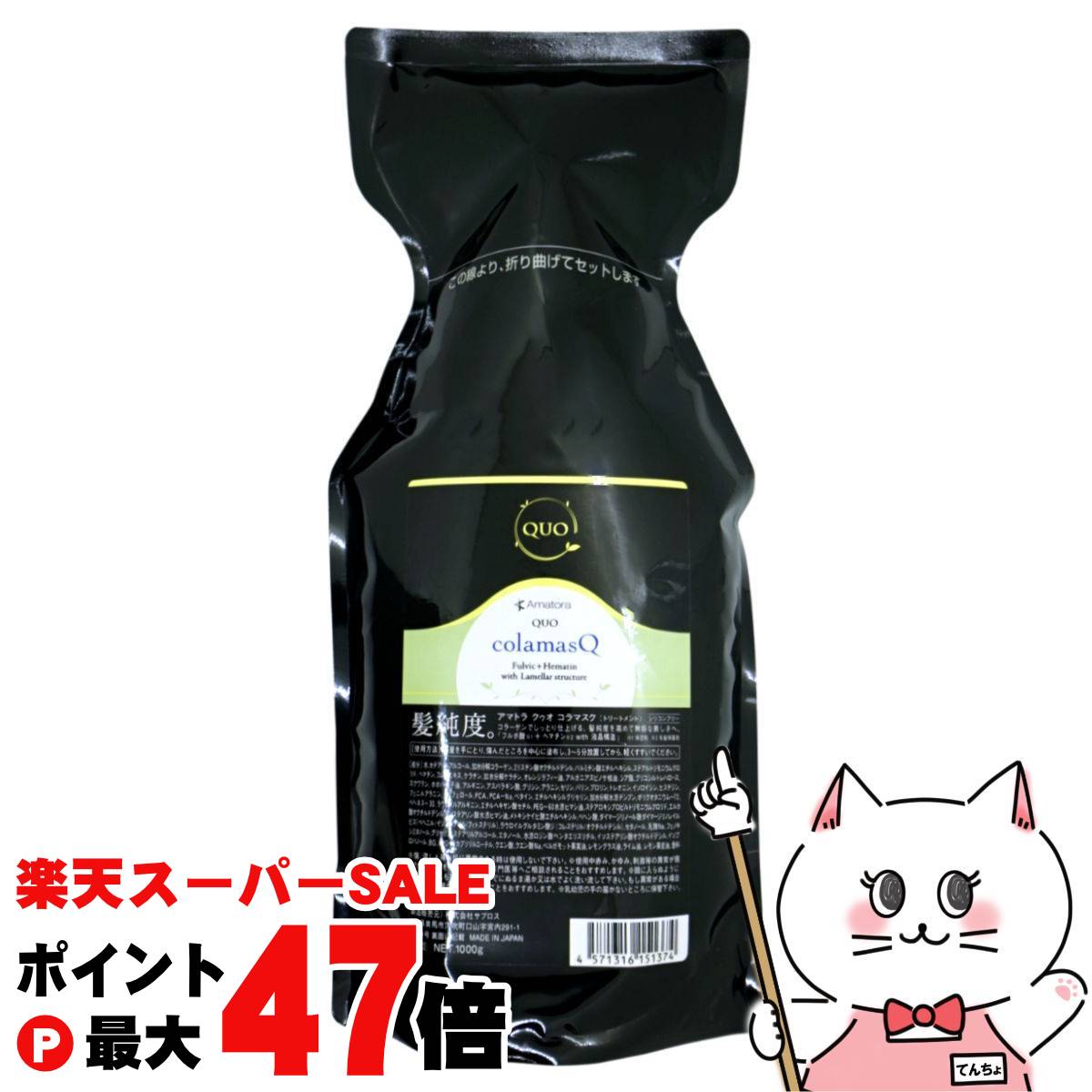 【最大400円OFFクーポン】アマトラ QUO クゥオコラマスク詰替1000g【レフィル/詰め替え】【ヘアマスク】【宅配便送料無料】 (6020902)【cmp50】【宅配便送料無料】 (6020902)