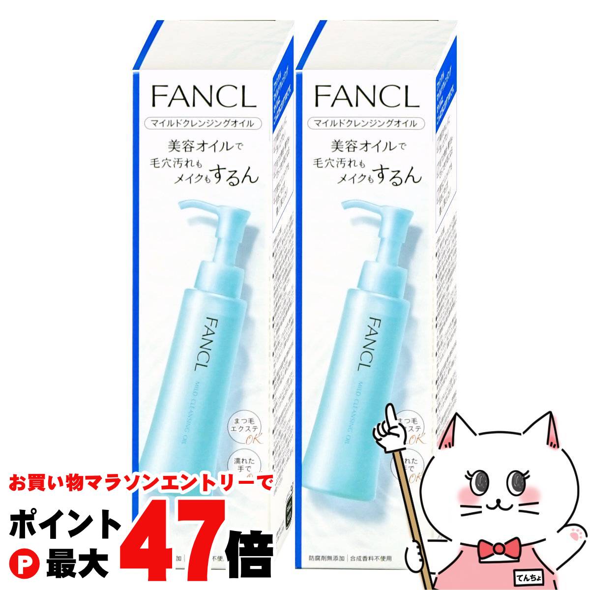 【お買い物マラソン最大47倍】【2本セット】ファンケル マイルドクレンジングオイル 120ml×2本 ...