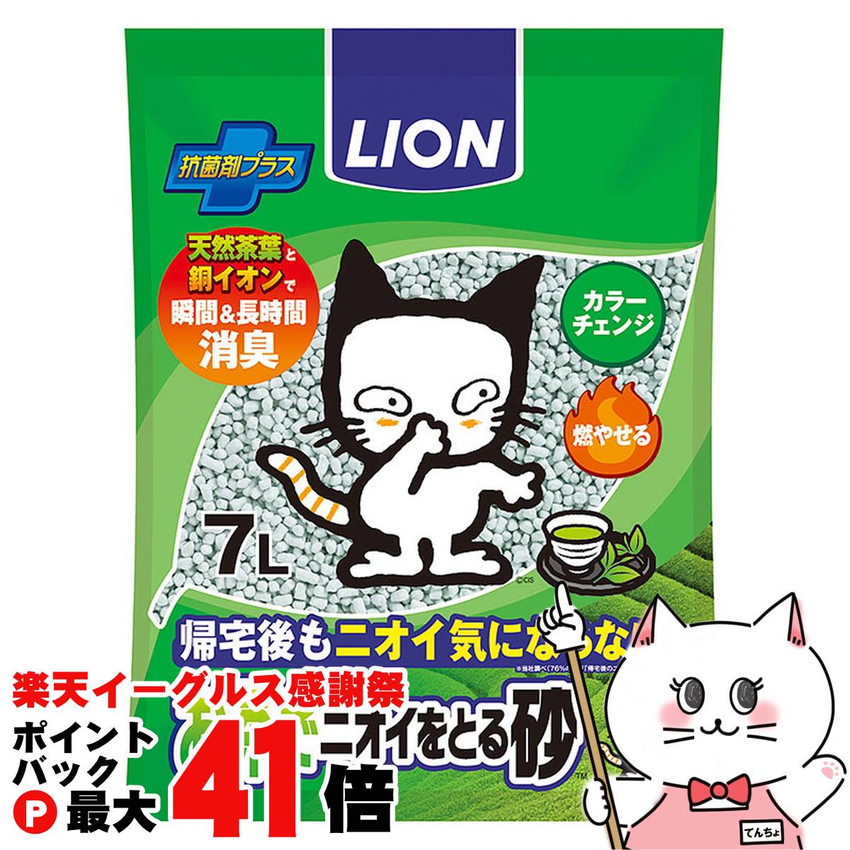 【楽天イーグルス感謝祭】ライオンペットキレイ お茶でニオイをとる砂 7L【happiest】【宅配便送料無料..