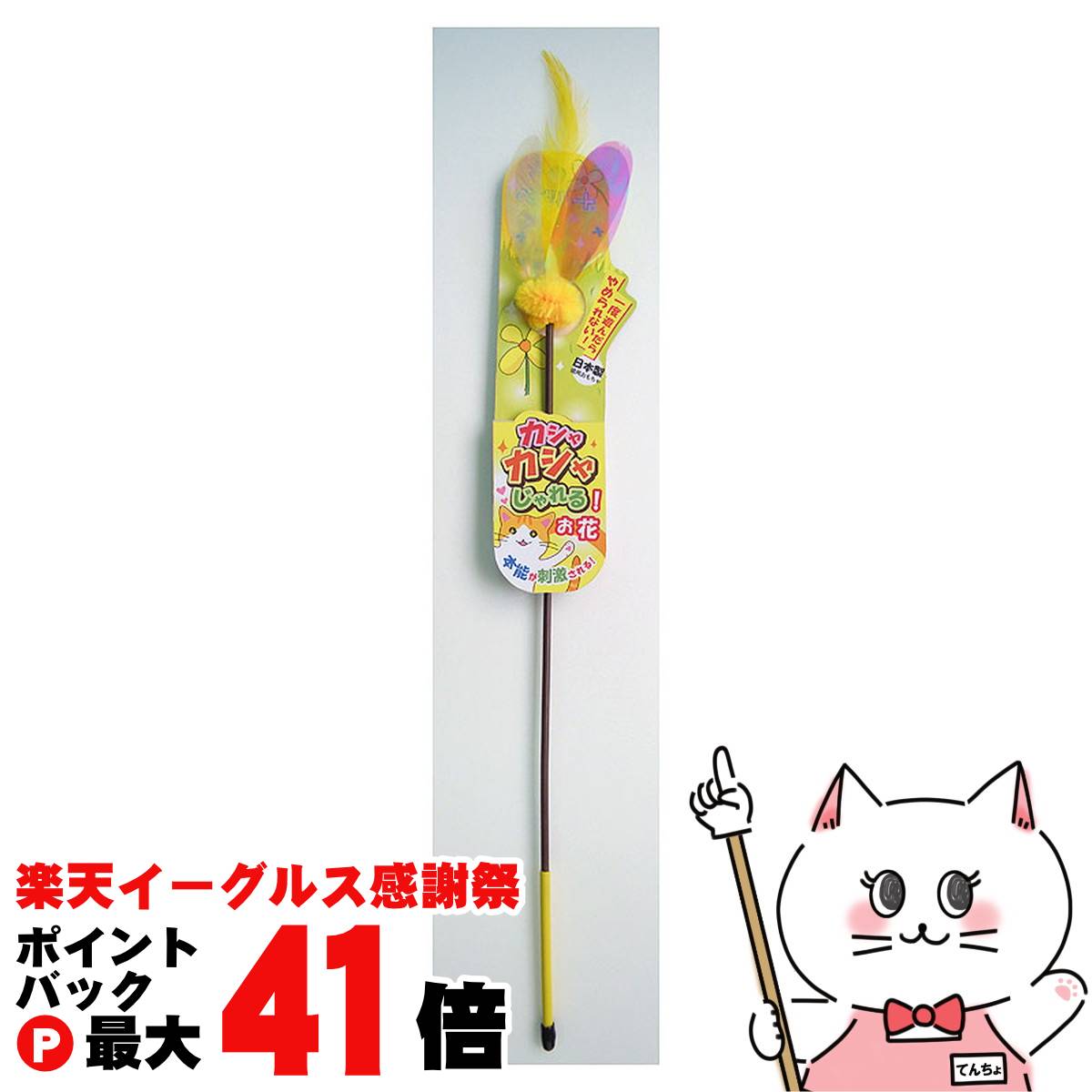 【楽天イーグルス感謝祭】ペッツルート カシャカシャじゃれる お花【happiest】【SBT】(6027663)