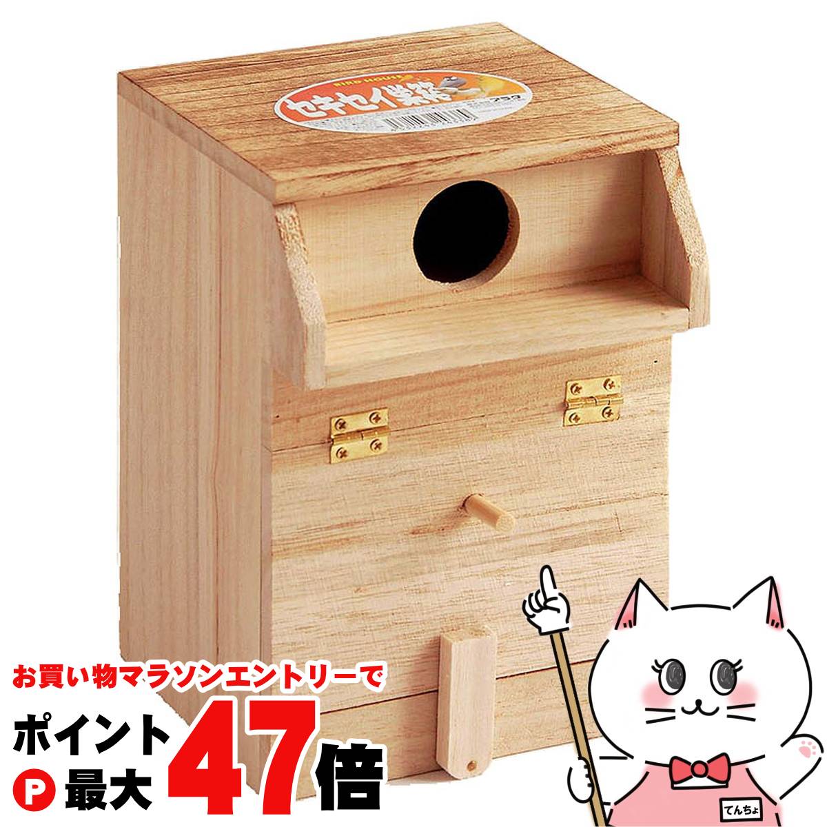 【お買い物マラソン最大47倍】アラタ セキセイ巣箱【happiest】【SBT】 (6030221)