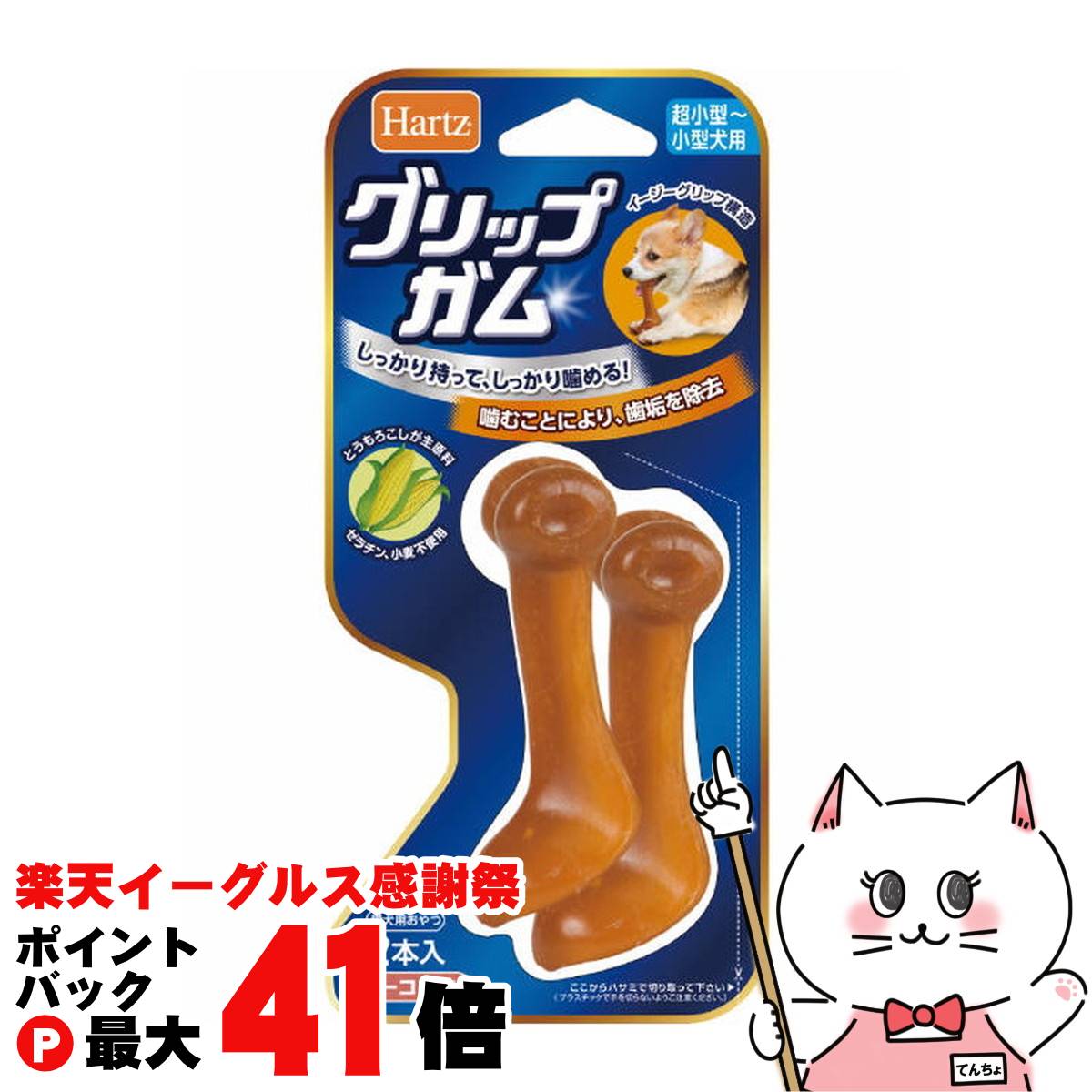 【楽天イーグルス感謝祭】住商アグロインターナショナル ハーツ グリップガム 超小型犬〜小型犬用 2本..