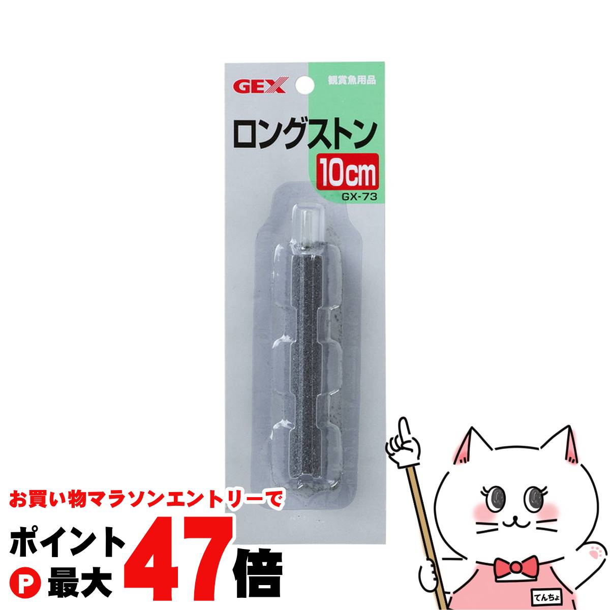 【お買い物マラソン最大47倍】ジェックス GX-73 ロングストーン 10cm【happiest】【 ...