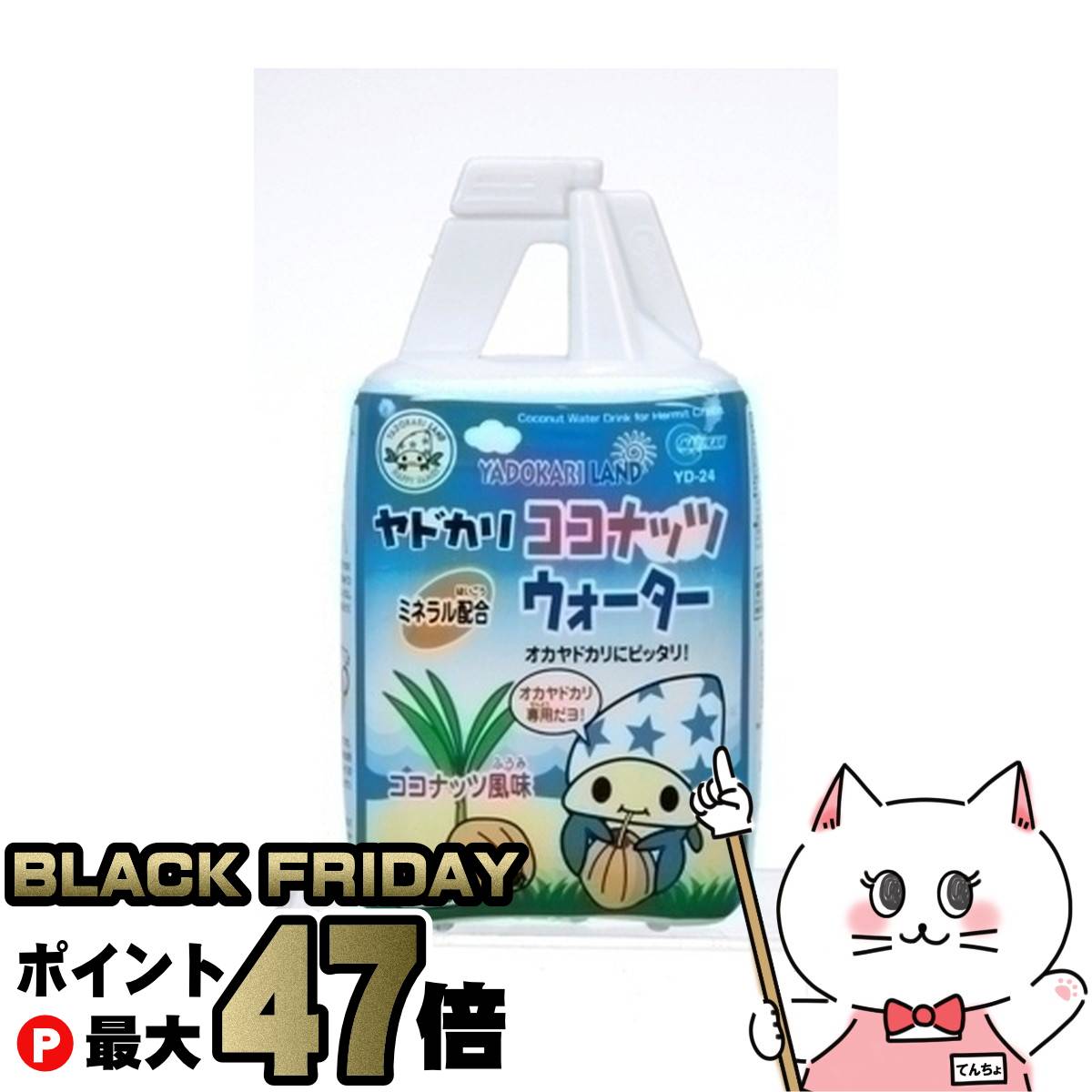 【最大400円OFFクーポン】【ブラックフライデー】マルカン ヤドカリココナッツウォーター 250ml【happi..