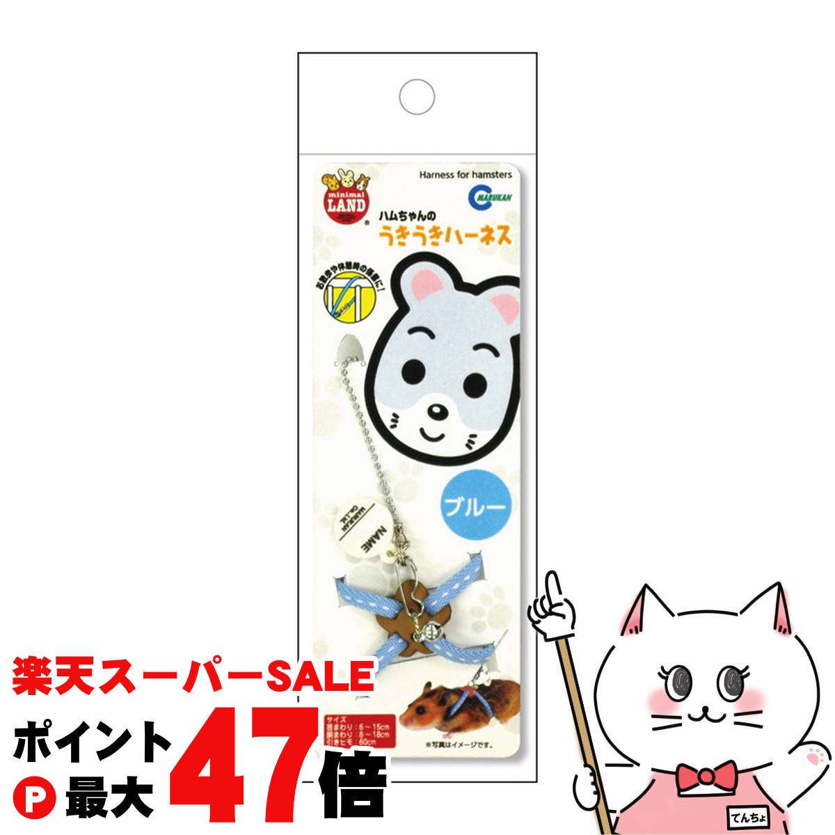 【最大400円OFFクーポン】マルカン ハムちゃんのうきうきハーネス ブルー【happiest】【SBT】 (6033583)