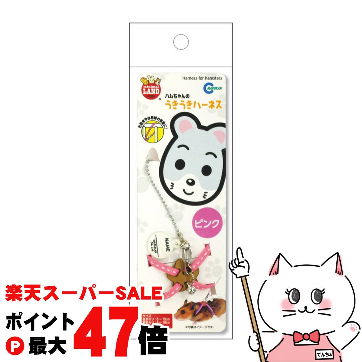 【最大400円OFFクーポン】マルカン ハムちゃんのうきうきハーネス ピンク【happiest】【SBT】 (6033584)