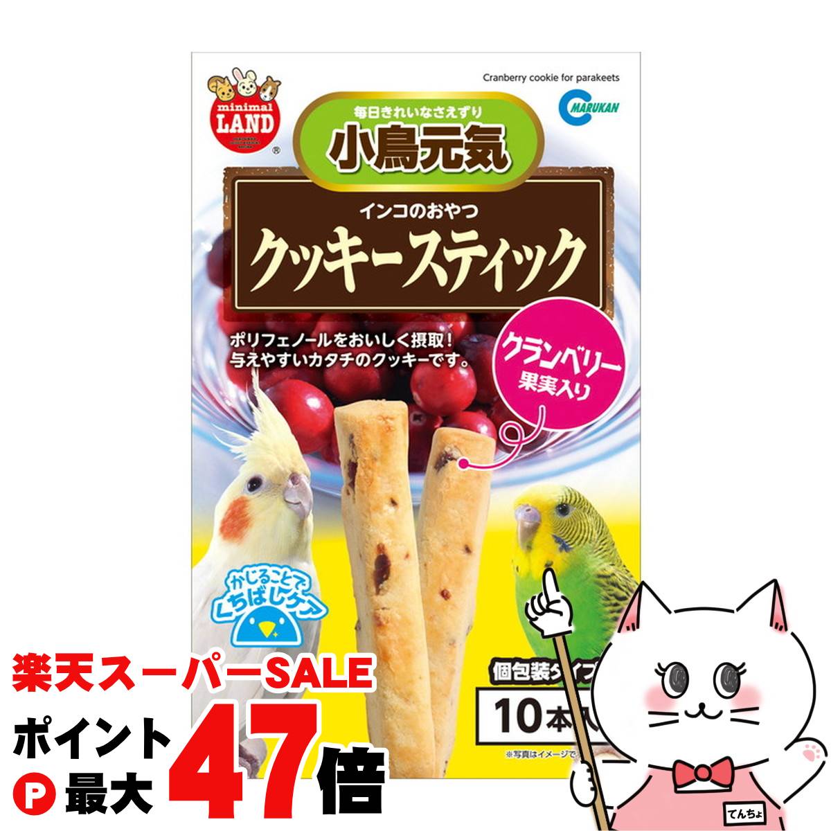 【最大400円OFFクーポン】マルカン インコのおやつ クッキースティック クランベリー果実入り 10本入【..