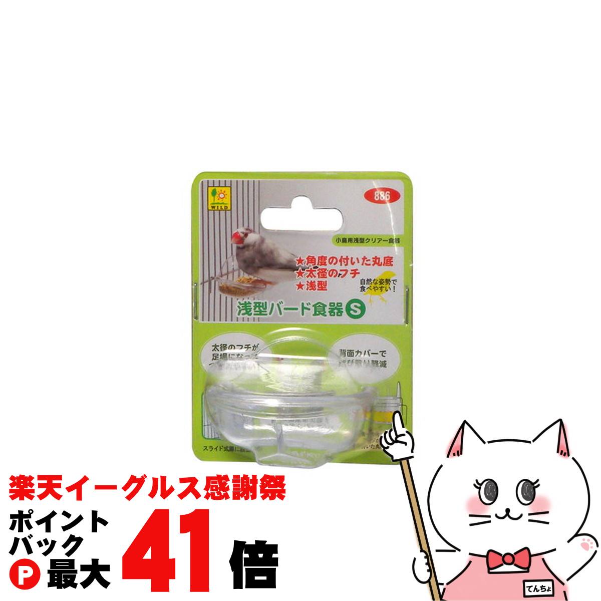 【楽天イーグルス感謝祭】三晃商会 浅型バード食器(S)【happiest】【SBT】(6035604)