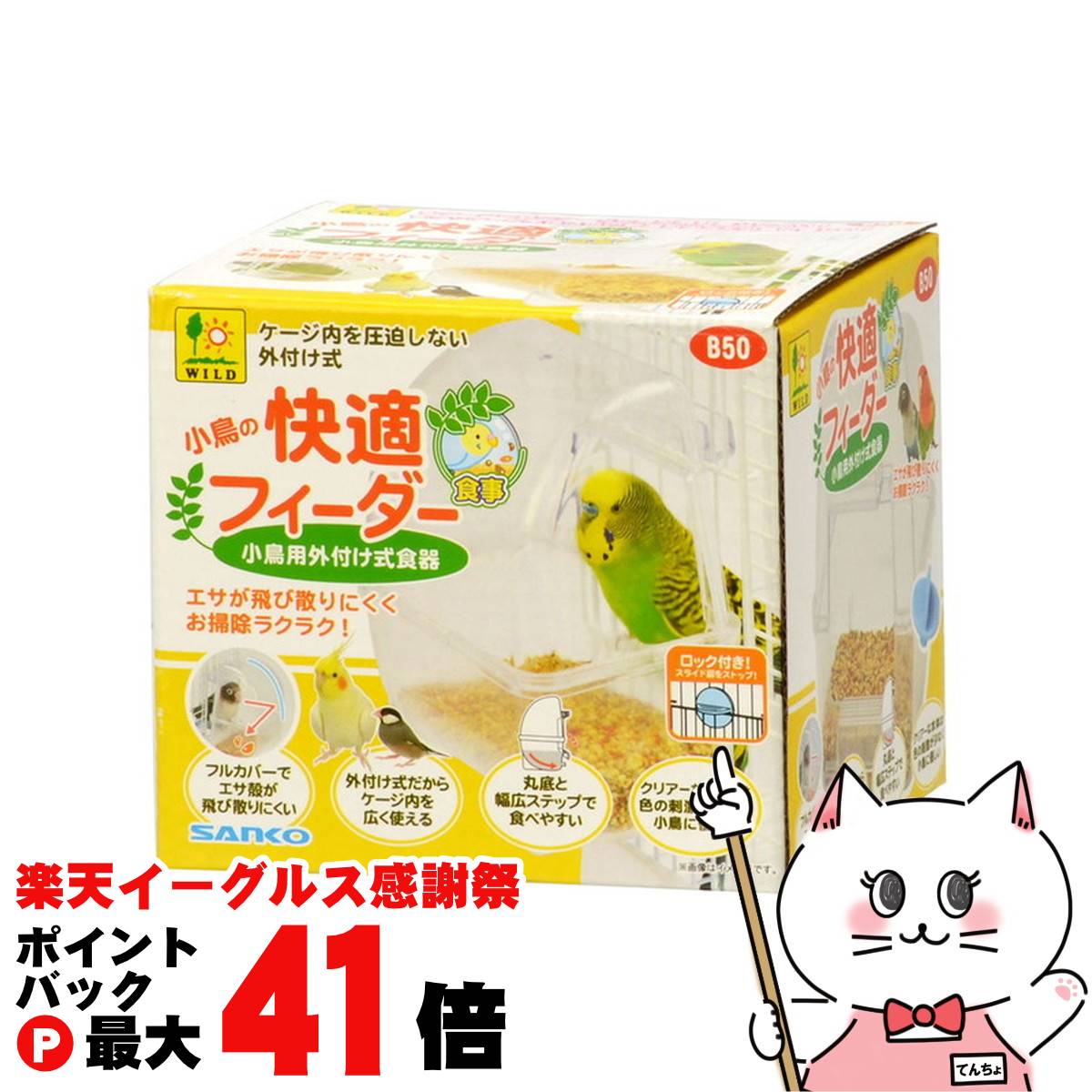 【楽天イーグルス感謝祭】三晃商会 小鳥の快適フィーダー【happiest】【SBT】(6035644)