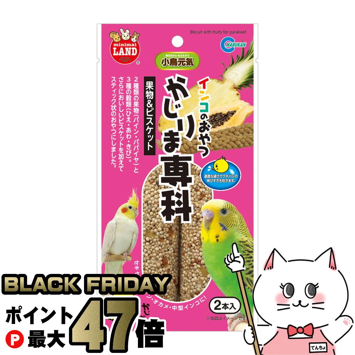 【最大400円OFFクーポン】【ブラックフライデー】マルカン インコのおやつ かじりま専科 果物&ビスケッ..