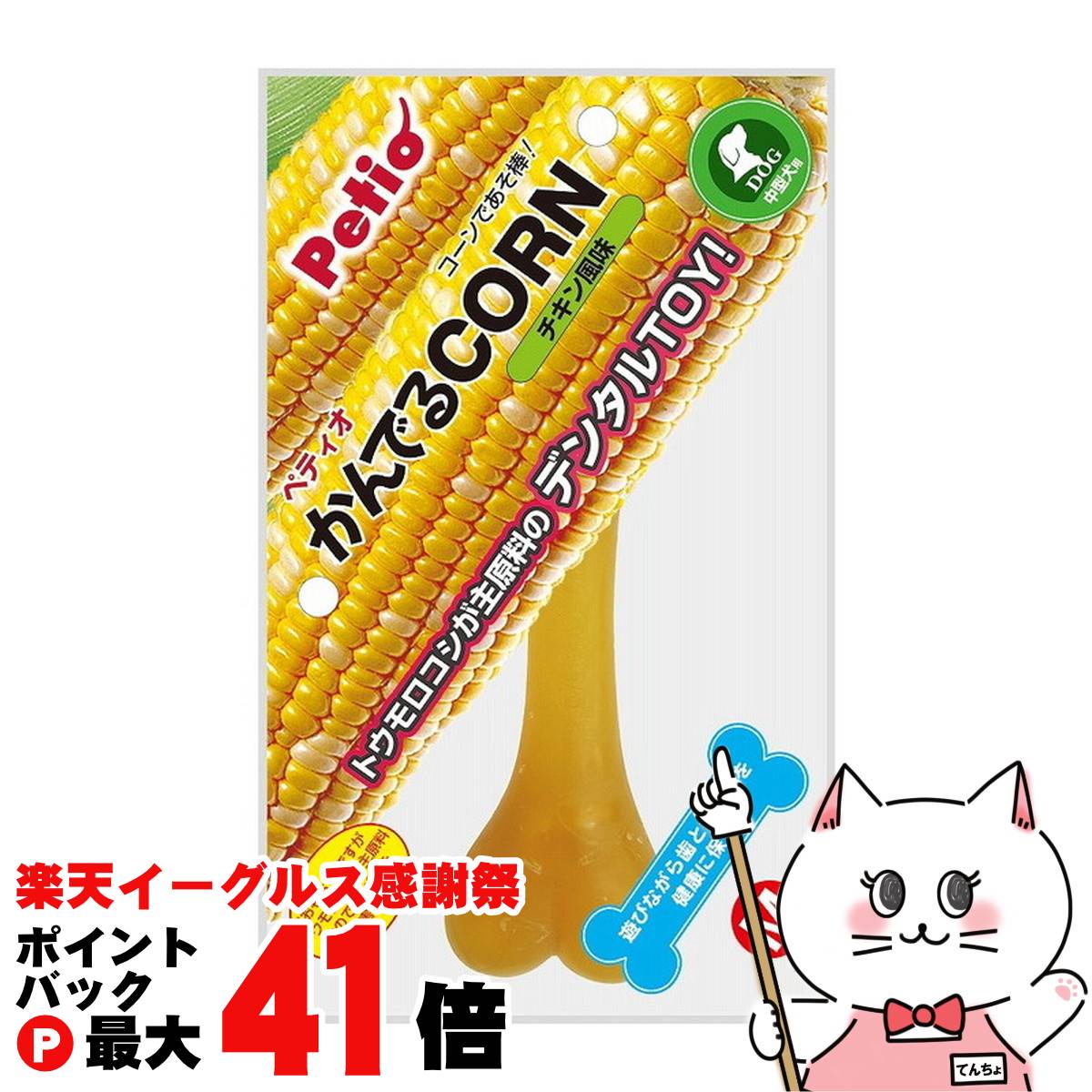【楽天イーグルス感謝祭】ペティオ かんでるCORN チキン風味 M 中型犬用【happiest】【SBT】(6036225)