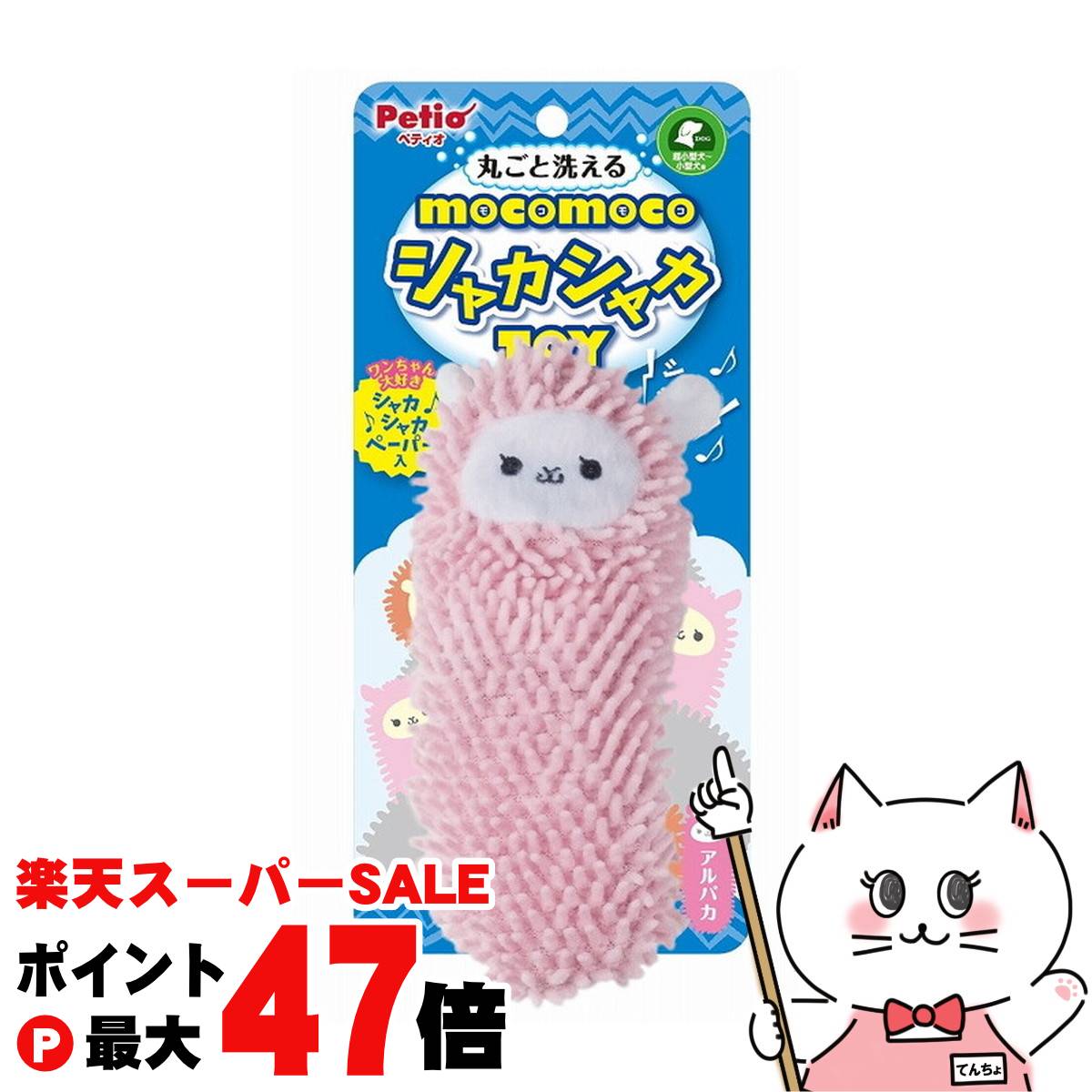 【楽天スーパーSALE最大47倍】【ブラックフライデー】ペティオ モコモコシャカシャカTOY アルパカ【happiest】【SBT】(6036456)