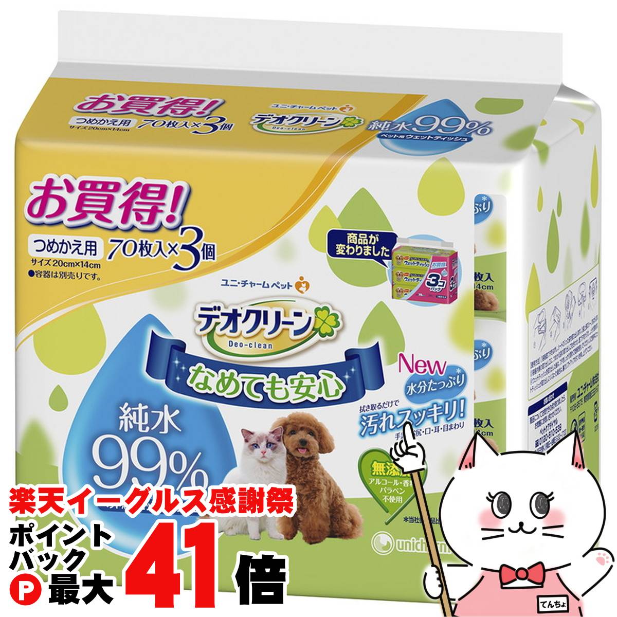 【楽天イーグルス感謝祭】ユニ・チャーム デオクリーン 純水99%ウェットティッシュ つめかえ用 70枚×3..