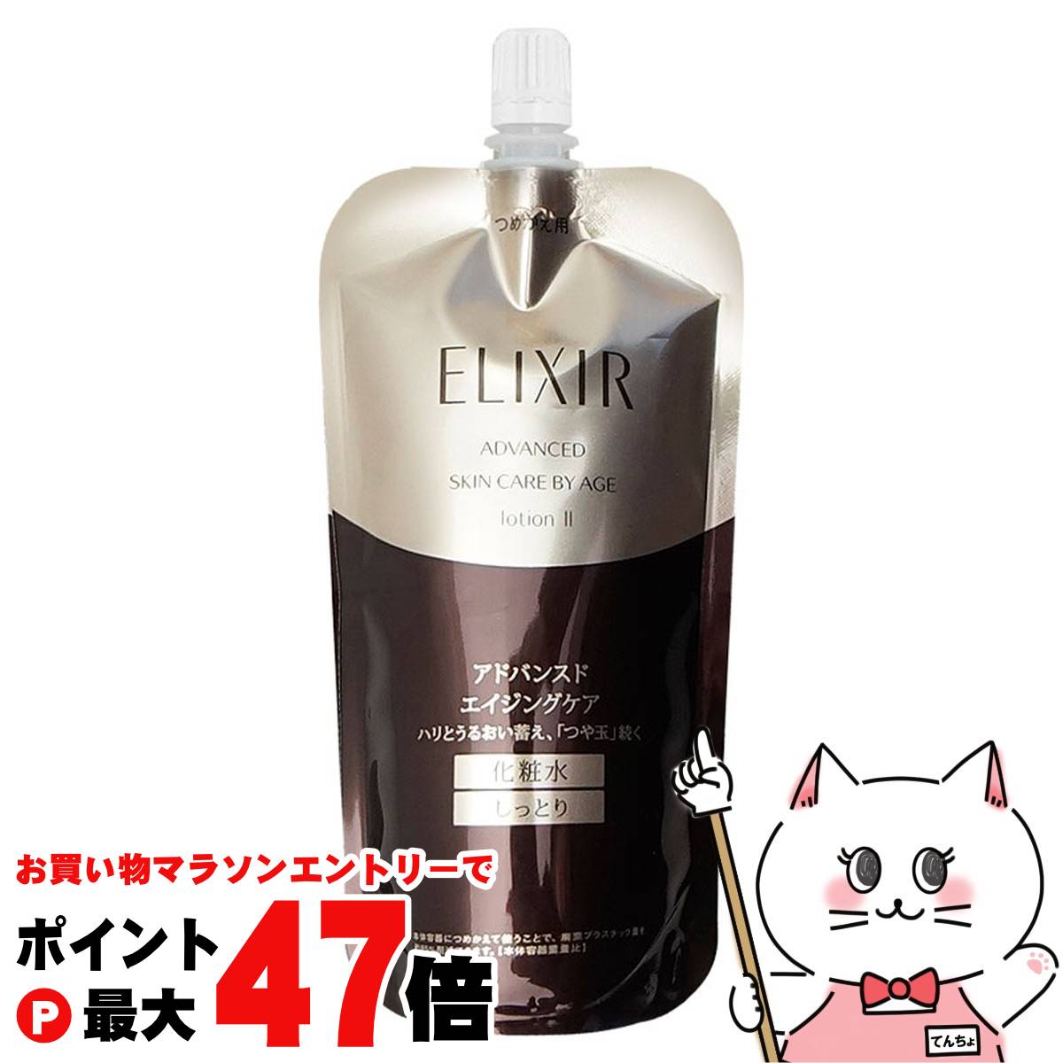 エリクシール アドバンスド ローション T（II しっとり）詰替用/150*2 エリクシール アドバンスド ローション T II （しっとり