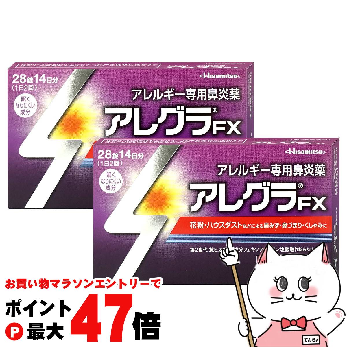 【お買い物マラソン最大47倍】【第2類医薬品】【セット】アレグラFX 28錠 2個セット(セルフメディケー..