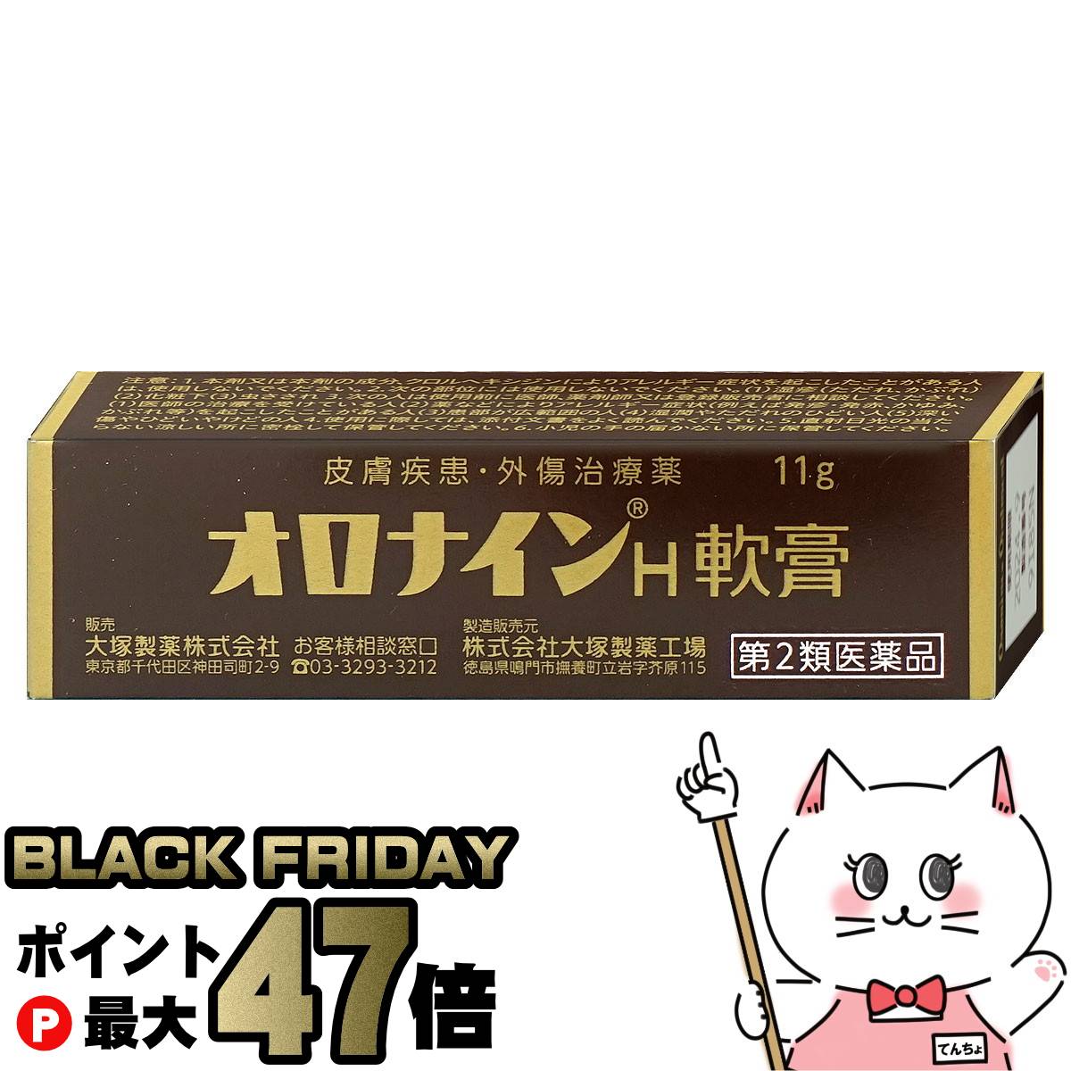 【ブラックフライデー】【第2類医薬品】オロナインH軟膏 11g【大塚製薬】【皮膚の薬】【メール便対応商..
