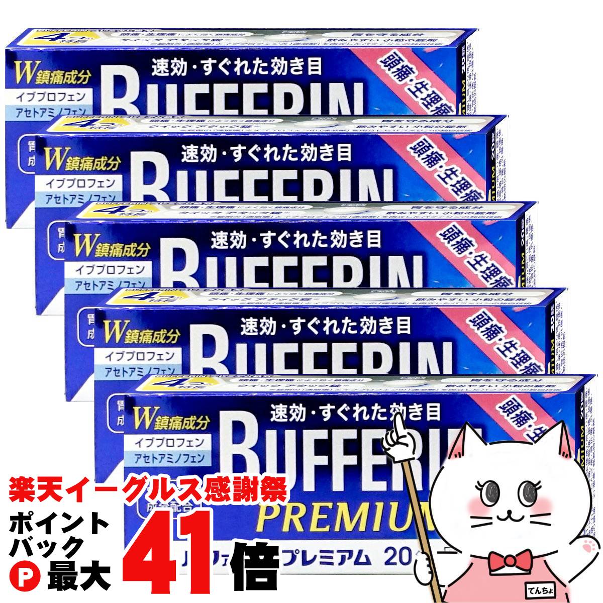 【指定第2類医薬品】【セット】バファリンプレミアム 20錠×5個 (セルフメディケーション税制対象)【ラ..