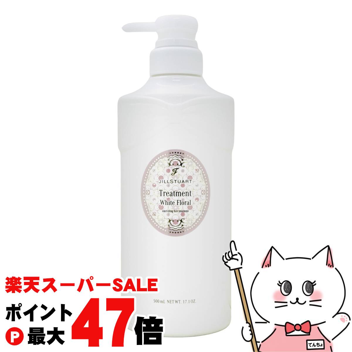 ジルスチュアート トリートメント ホワイトフローラル 500ml【宅配便送料無料】 (6040106)