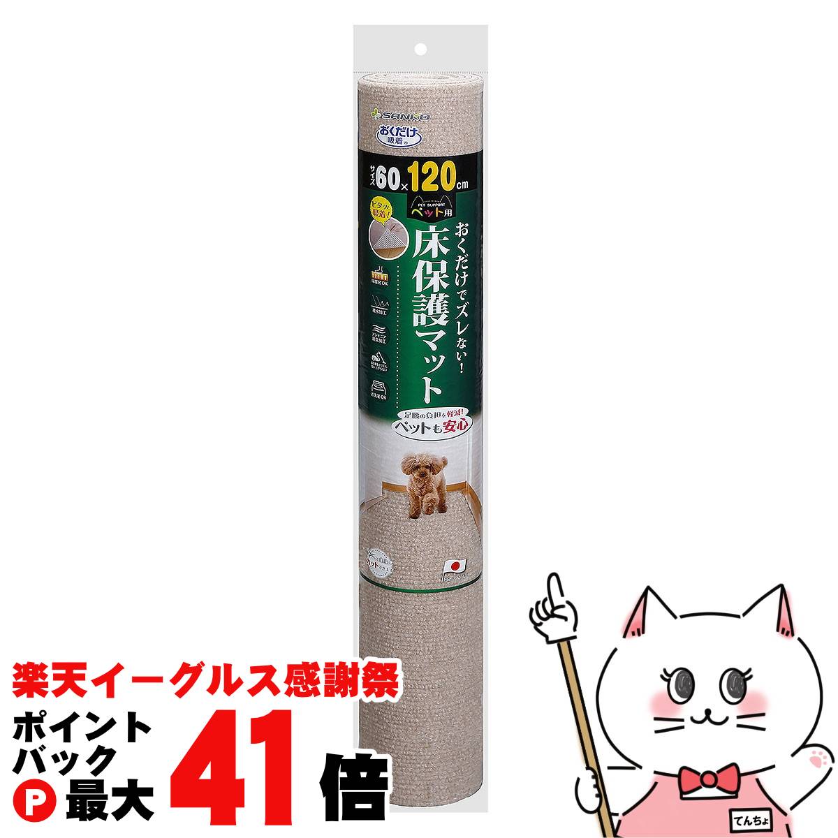 【楽天イーグルス感謝祭】三晃商会 おくだけ吸着 ペット用床保護マット 60×120cm ベージュ【happiest】..