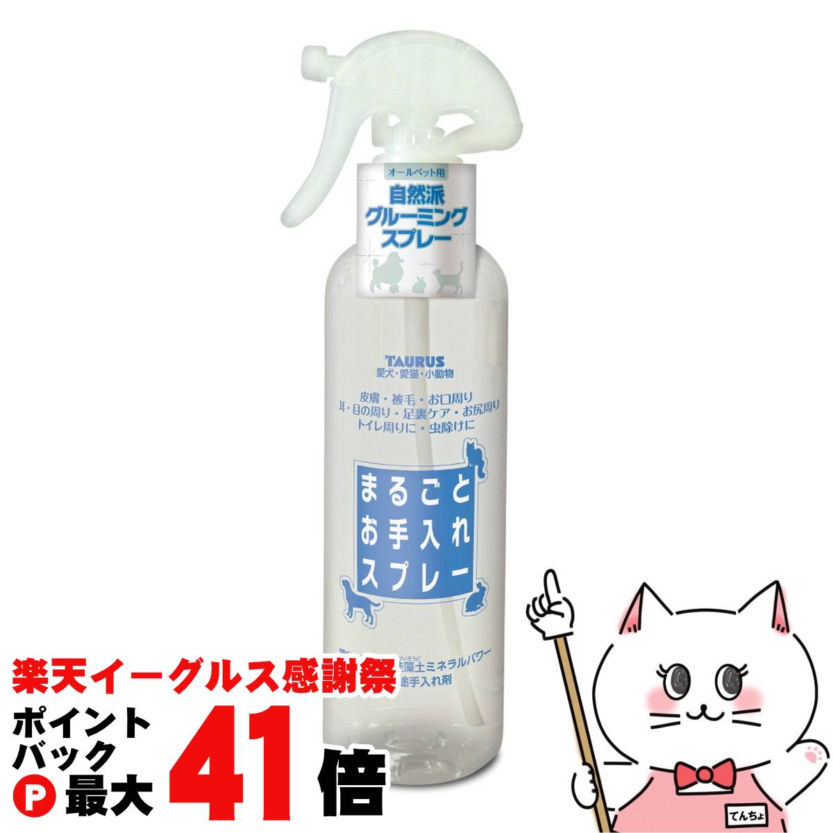 【楽天イーグルス感謝祭】トーラス まるごとお手入れスプレー 300ml【happiest】【SBT】(6041546)