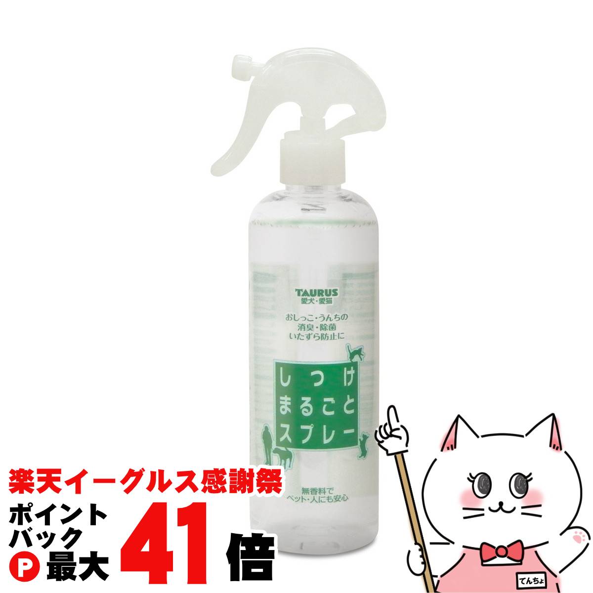 【楽天イーグルス感謝祭】トーラス しつけまるごとスプレー 300ml【happiest】【SBT】(6041580)