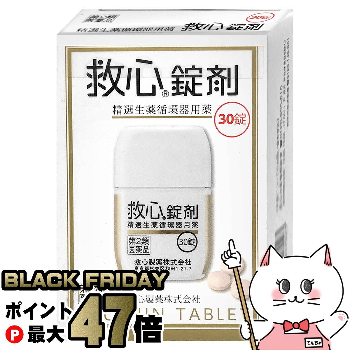 【ブラックフライデー】【第2類医薬品】救心錠剤 30錠【救心製薬株式会社】【動悸・息切れ】【メール便..
